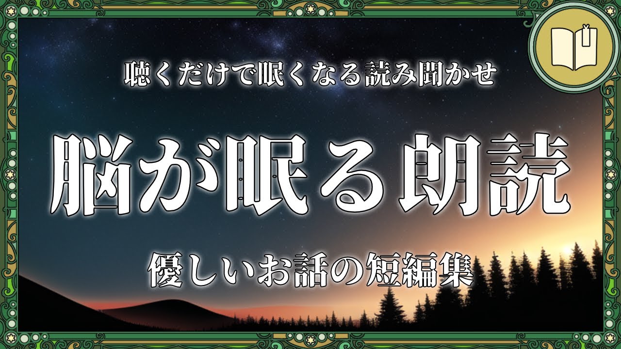 【眠くなる声】思いやりに溢れた優しい気持ちで眠れる読み聞かせ 全４話＋ナレーション【睡眠導入 熟睡 疲労回復 眠れる 絵本 読み聞かせ】