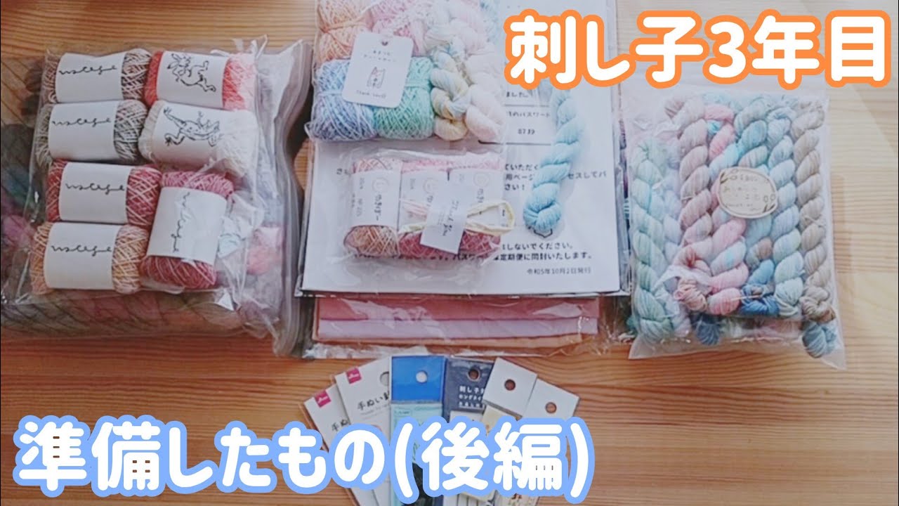 #59【刺し子】3年目購入品紹介(後編)
