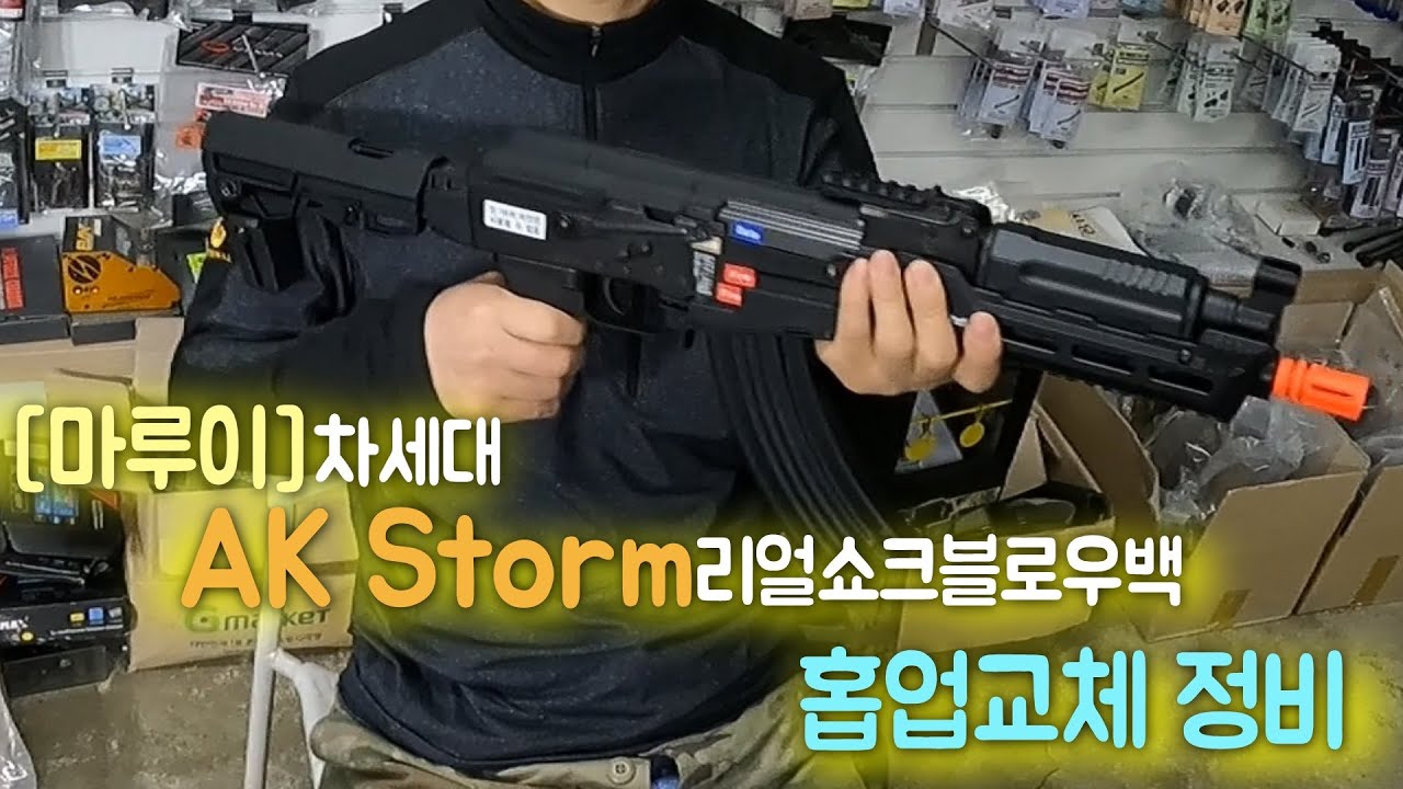 (BB탄 정비)  찾을 수가 없어요 ~ 마루이차세대AK Storm 홉업고무