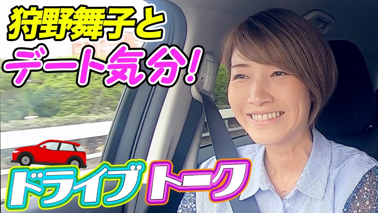 狩野舞子の【ドライブトーク】いたって日常の爆笑ゆるゆるトーク炸裂！オタク編