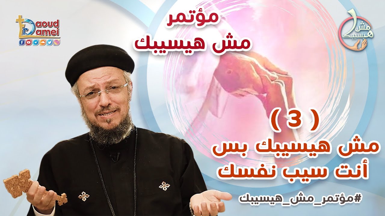 مش هيسيبك بس أنت سيب نفسك - العظة الثالثة من مؤتمر مش هيسيبك - أبونا داود لمعي
