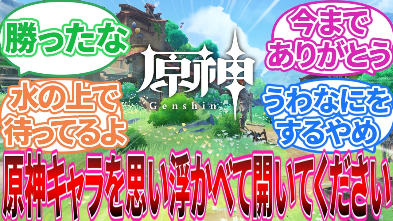【閲覧注意】｢原神キャラクター1人を思い浮かべてから開いてください｣に対する旅人の反応集【反応集】