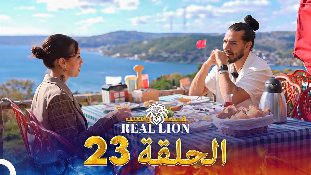 قسمة ونصيب: Real Lion - الحلقة 23