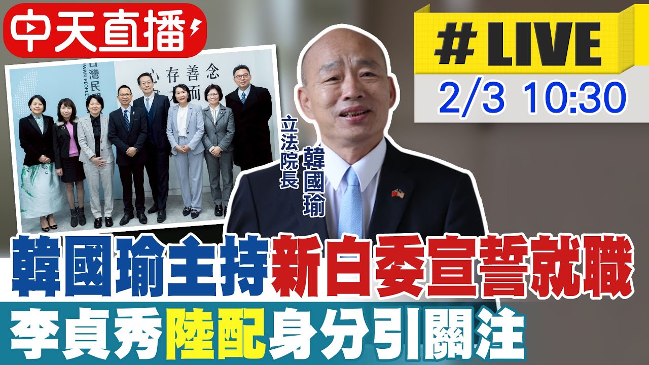 【中天直播 #LIVE】韓國瑜主持新白委宣誓就職  李貞秀