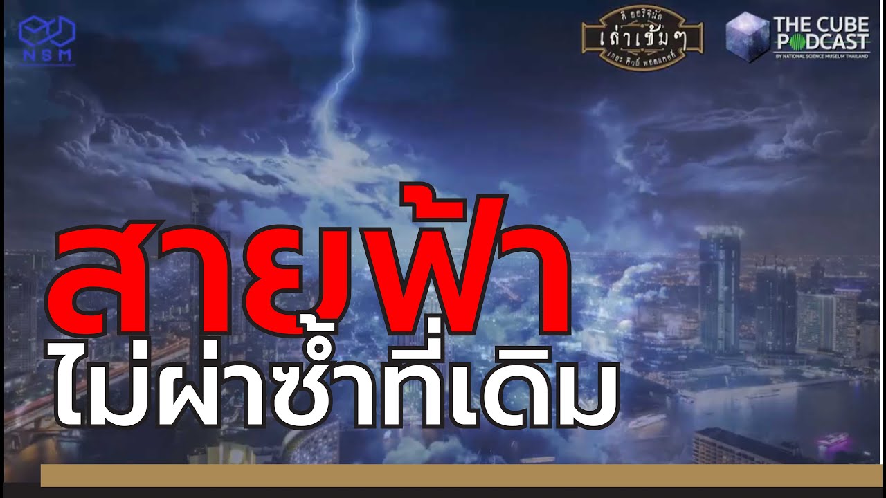 สายฟ้า ไม่ผ่าซ้ำที่เดิม  - เล่าเข้ม ๆ I The Cube Podcast