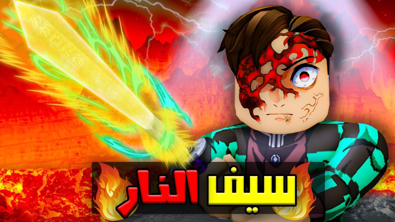فيلم روبلوكس : امتلك سيف النار 😍 قوته رهيبه !!! 😬 🔥  ( قصه رهيبه )الجزء الاول 😍 😍 .