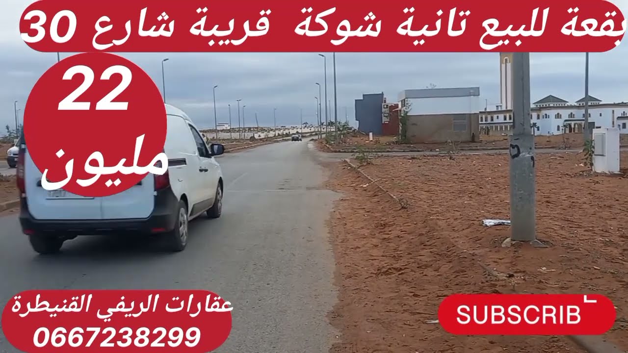 بقعة للبيع تجزئة برامي القنيطرة قريبة شارع 30  لمهتم يتواصل مع عقارات الريفي القنيطرة 🙏🙏🤲