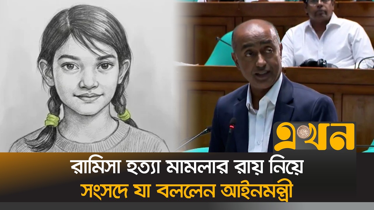 রামিসা হ/ত্যা মামলার রায় নিয়ে সংসদে যা বললেন আইনমন্ত্রী | Ramisa Case Verdict | Parliament |Ekhon TV