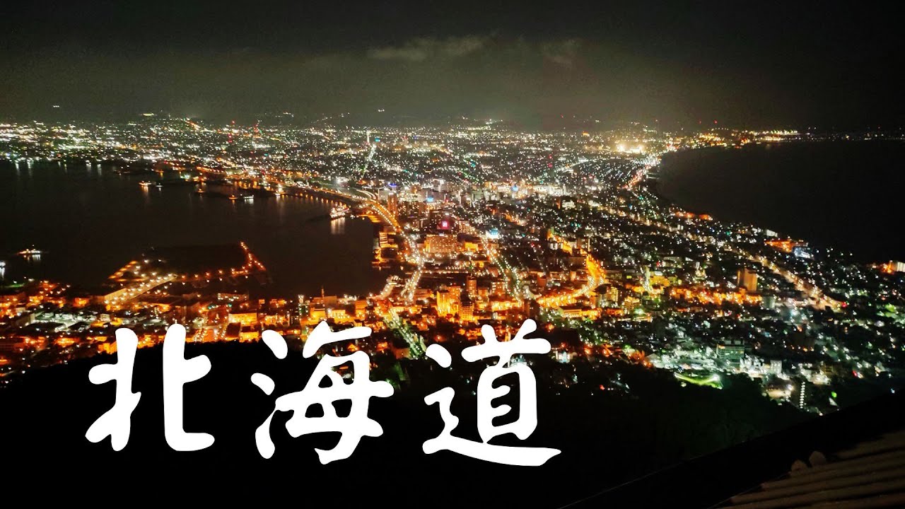 北海道の初夏印象｜函館、小樽　Hokkaido, Japan