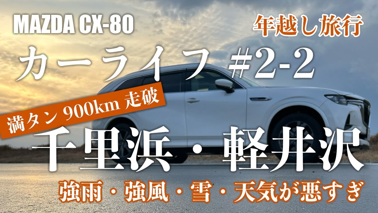 【CX-80 カーライフ】2-2 満タン900km走破！！年越しドライブ旅行｜強雨・強風・雪で大変でした｜千里浜・軽井沢編 #cx80 #mazda #ドライブ