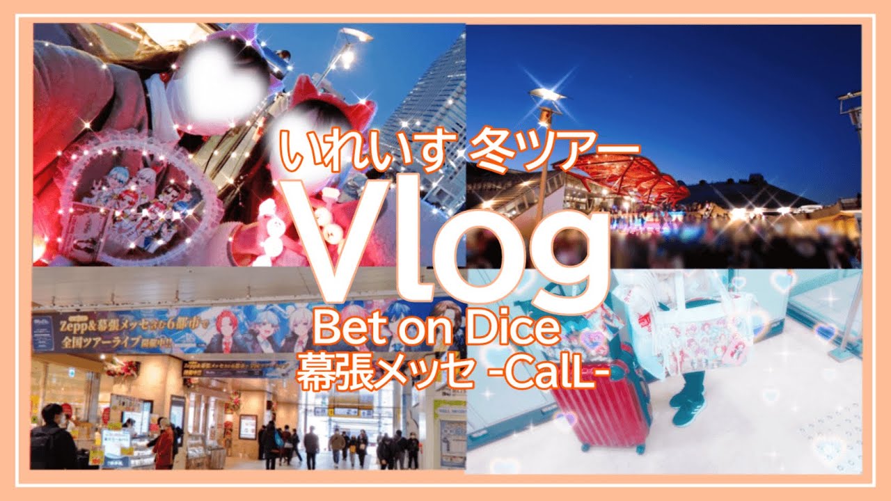 【初Vlog】いれいすBet on Dice幕張2日目 姉妹参戦Vlog ドタバタハプニングあり?!