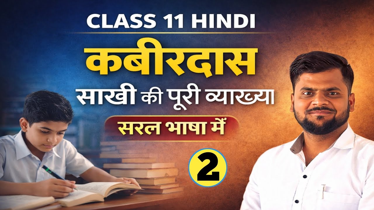 Class 11 sakhi kabir das | class 11 kabir das sakhi vyakhya | class 11 sakhi explanation |Chapter 1|