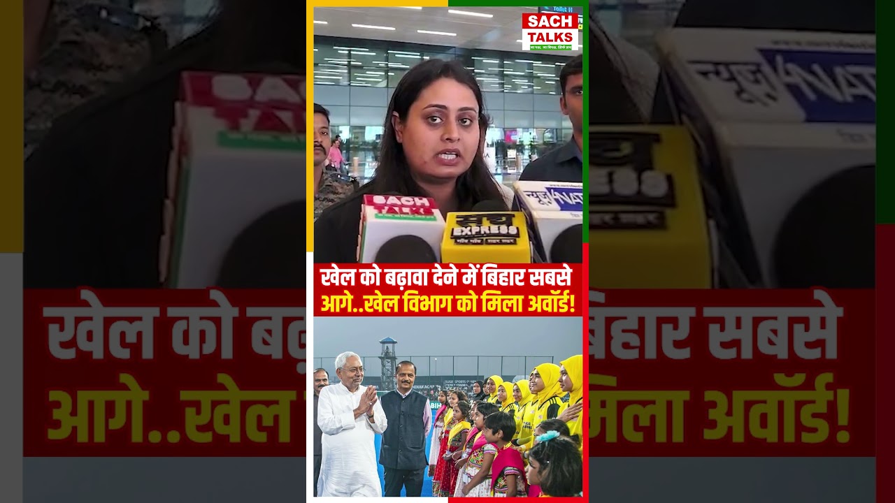 खेल को बढ़ावा देने में बिहार सबसे आगे... खेल विभाग को मिला अवॉर्ड!
