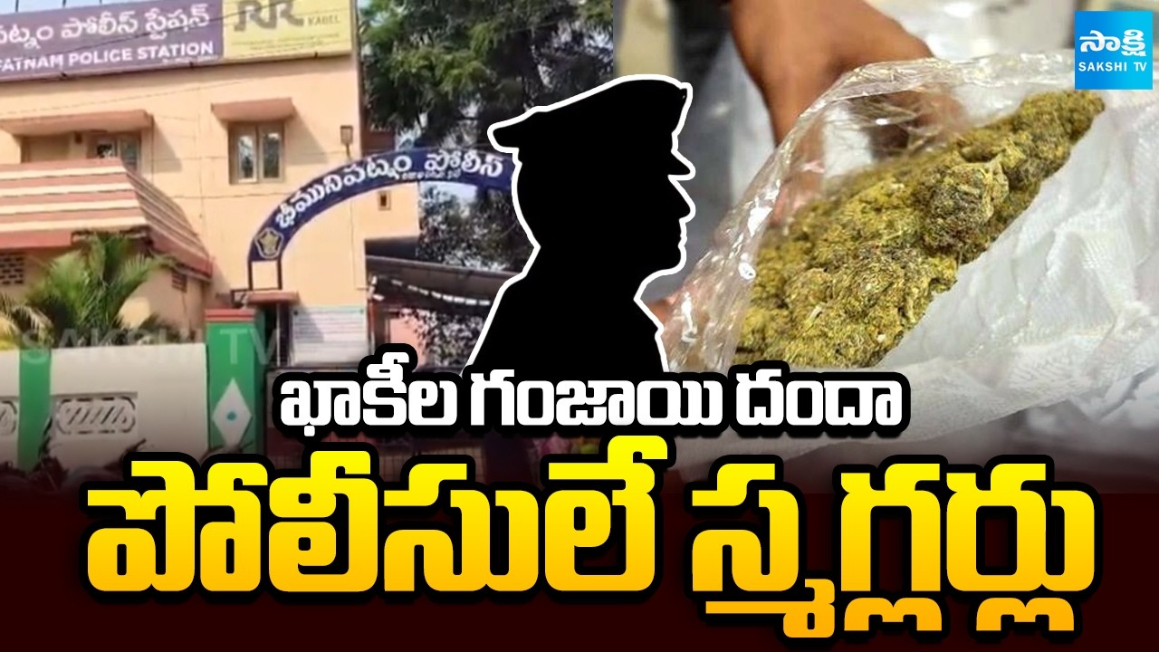కానిస్టేబుళ్ల అరెస్ట్ | Two Constables Among Five Arrested in Ganja Case| Visakhapatnam |@SakshiTV