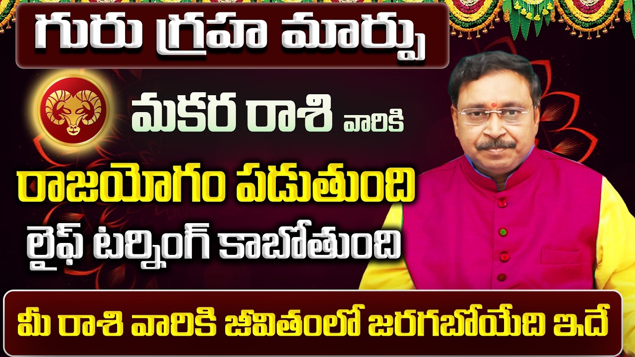 గురు గ్రహ మార్పు | Makara Rasi Phalalu 2026 Telugu | Makara Rasi Phalalu March 2026 | Capricorn
