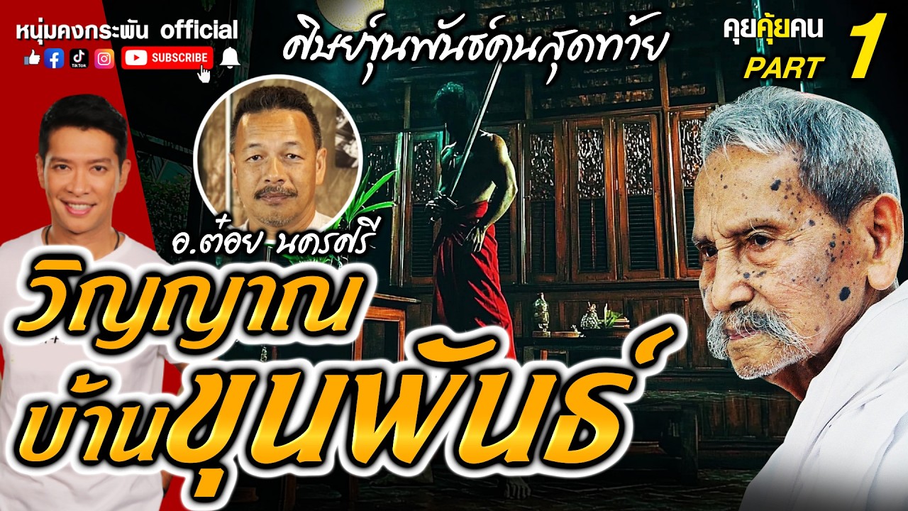 คุยคุ้ยคน | ศิษย์ขุนพันธ์คนสุดท้าย | วิญญาณบ้านขุนพันธ์ Part 1