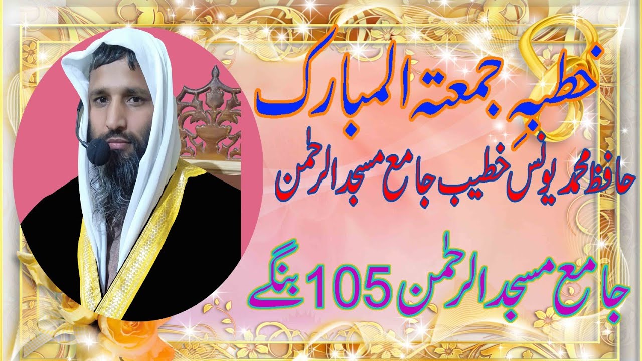 حافظ محمد یونس خطبہ جمعہ موضوع نیکیوں کے بعد قبولیت کی فکر۔6فروری2026۔جامع مسجد الرحمن فیصل آباد 105