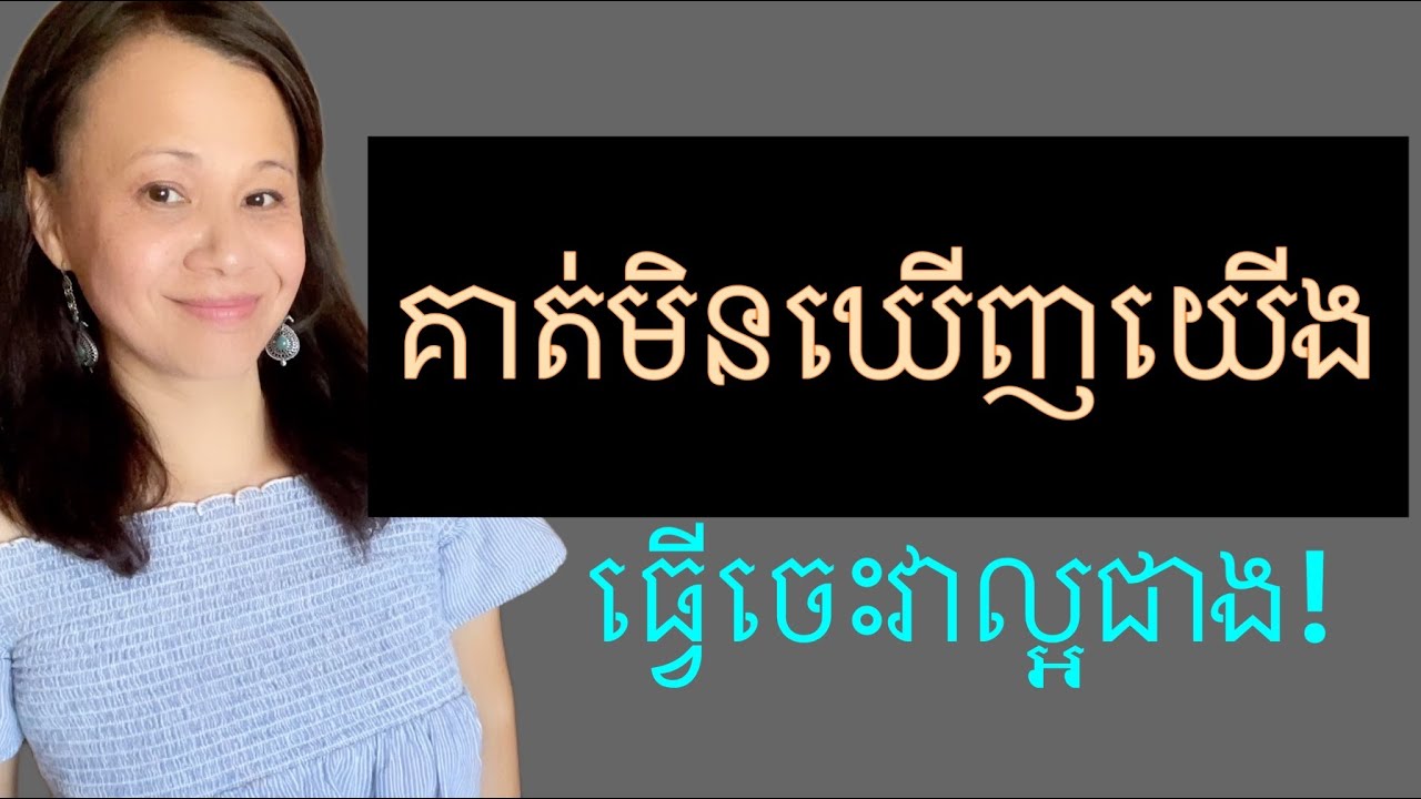 កុំទាមទារចំណាប់អារម្មណ៍ពីគាត់  ធ្វើដូចនេះល្អជាង @ Jenna Mentor