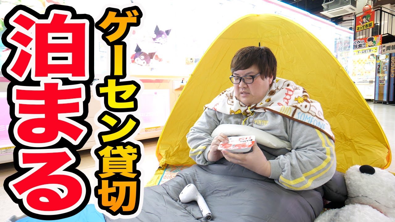 深夜のゲーセンでクレーンゲーム１万円でとった景品だけで寝泊まりしたら過酷すぎた!!!