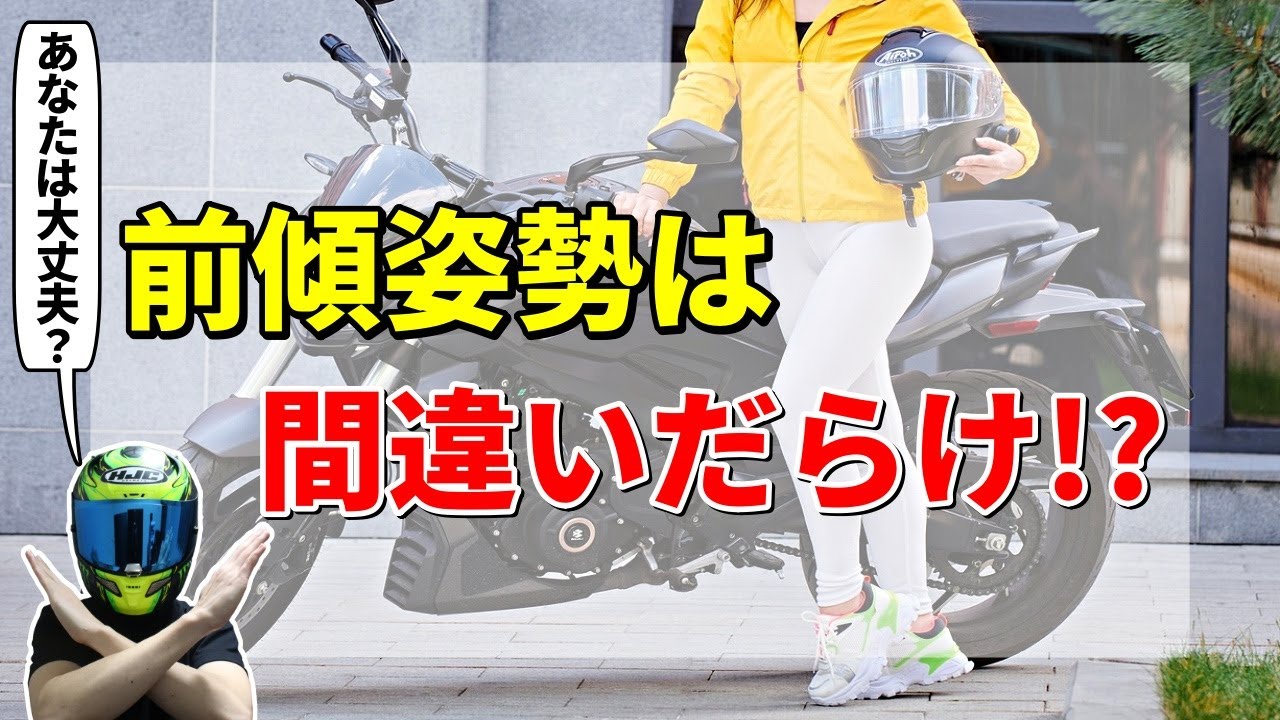 【超重要】前傾姿勢でバイクに乗っている人、乗り方間違えてるかも