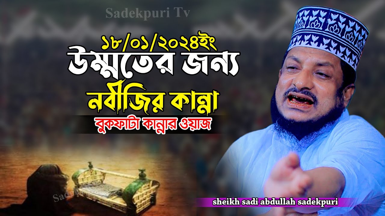 উম্মতের জন্য নবীজির কান্না | মাওলানা শেখ সাদী আব্দুল্লাহ সাদেকপুরী | sheikh sadi abdullah waz