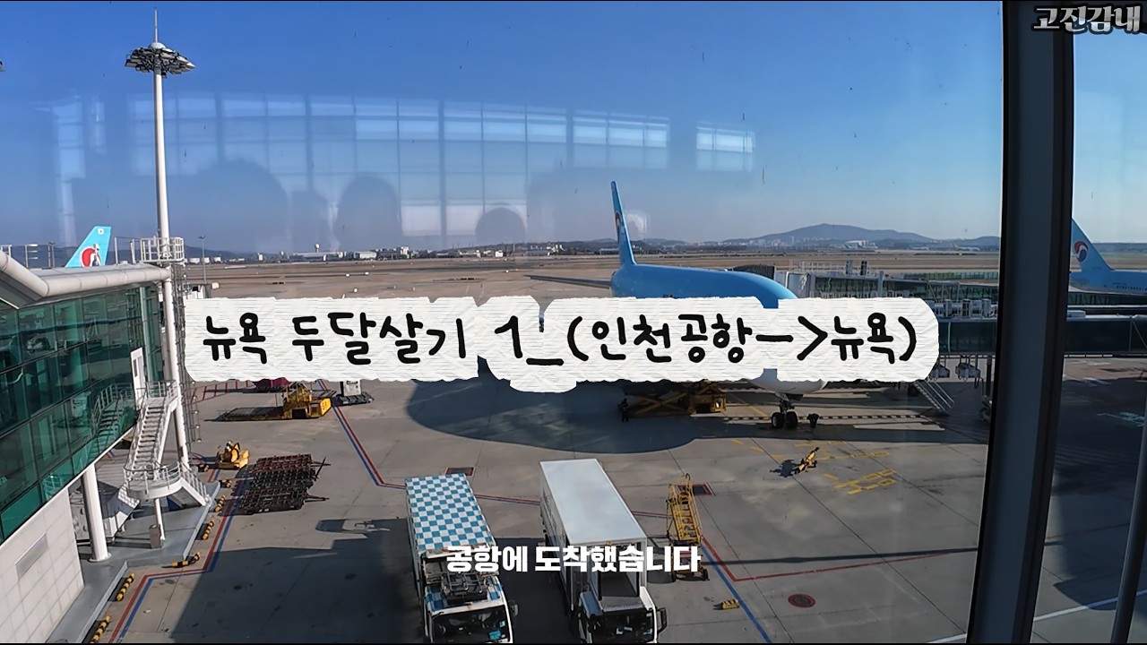 뉴욕 두달살기 1_(인천공항-뉴욕)