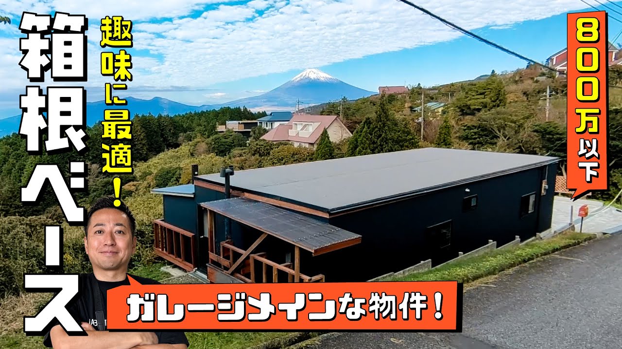 【成約済み】《熱海空き家発見！vol.35》男のロマン！ガレージで愛車を愛でる秘密基地、箱根ベース！趣味に最適な芦ノ湖エリアの物件！〜熱海・伊豆・西湘の移住にGOODな不動産《中古物件はナベティブ！》
