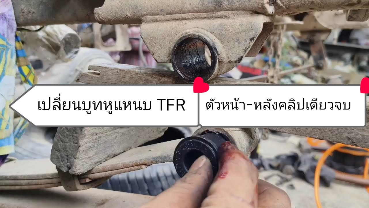 วิธีเปลี่ยนบูชหูแหนบหน้า-หลัง TFR #isuzu #isuzudmax