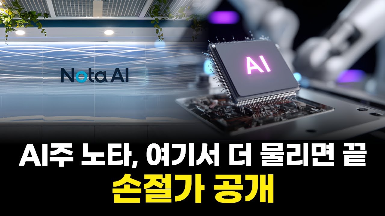 AI주 노타, 여기서 더 물리면 끝&hellip;손절가 공개