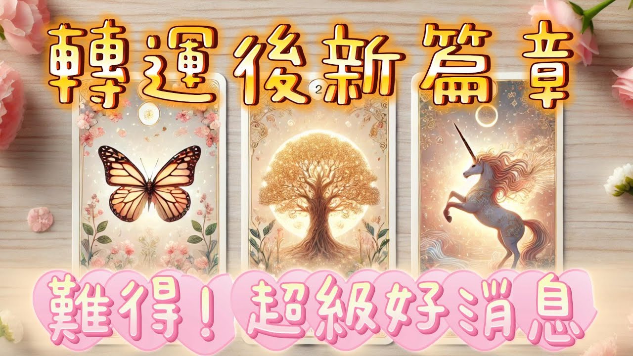 塔羅占卜🔮轉運後的人生新篇章☄️驚喜☄️🌞🔅