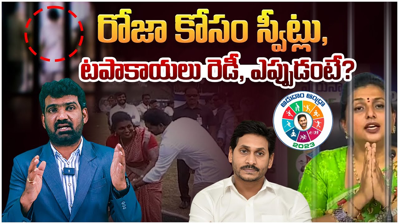 రోజా కోసం స్వీట్లు, టపాకాయలు రెడీ | RK Roja to Be Arrested in Aadudam Andhra Scam | Marokonam Prasad