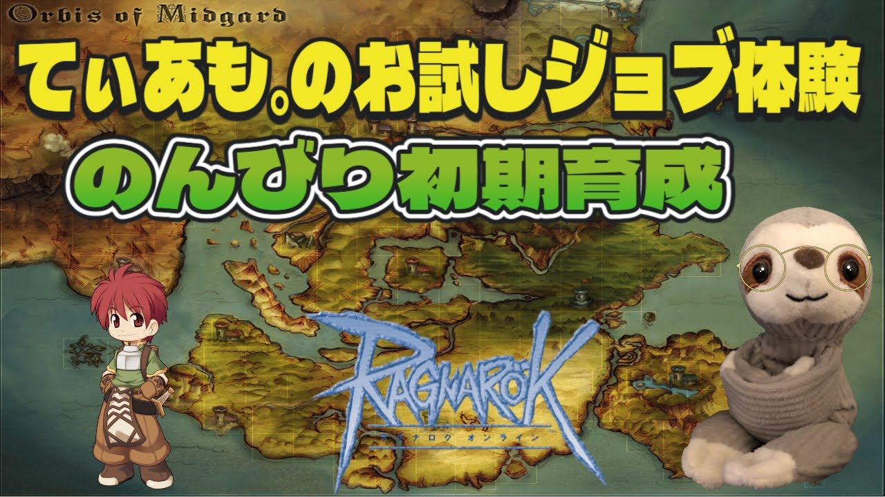【ラグナロクオンライン/Ragnarok Online】おはRO！メカニック目指してのんびり初期育成【てぃあも。】