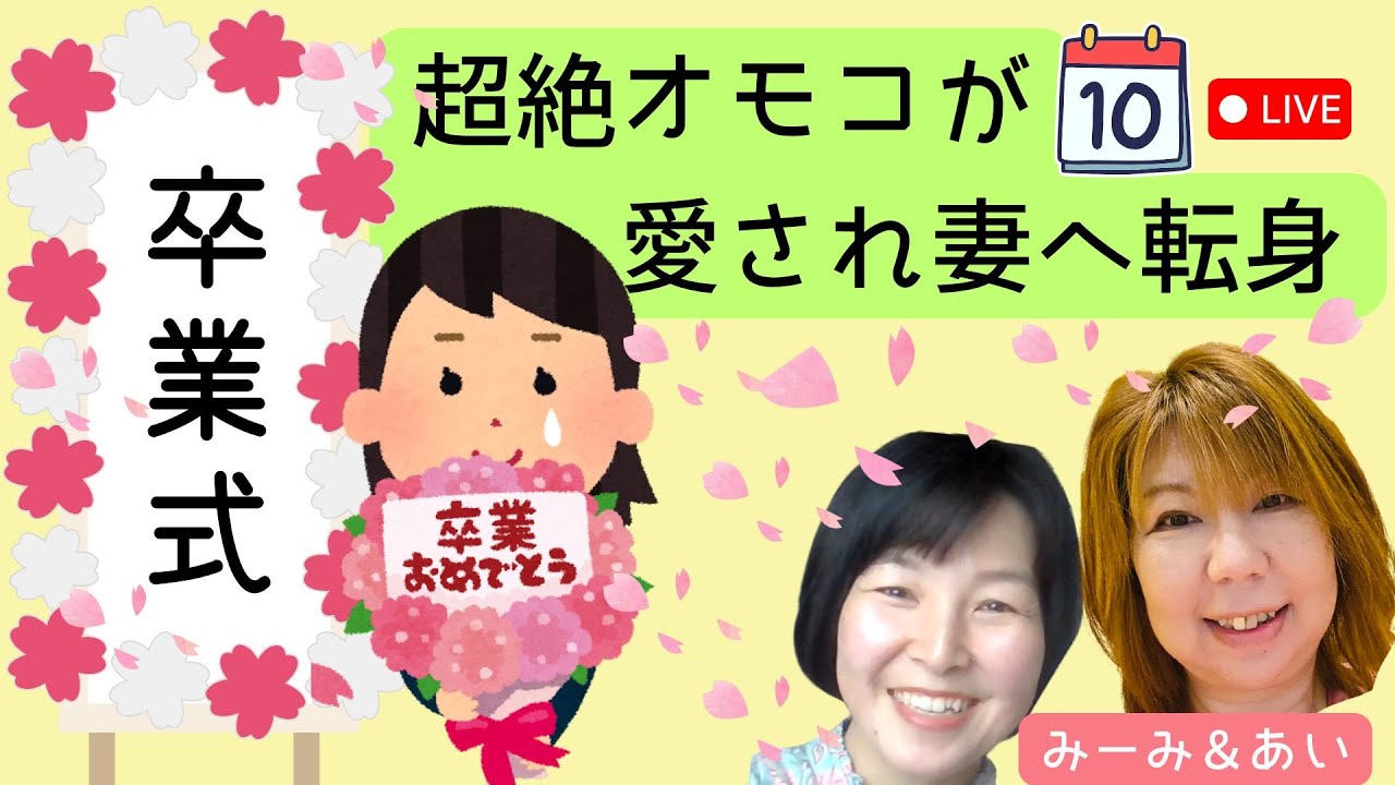 超絶オモコが愛され妻に転身