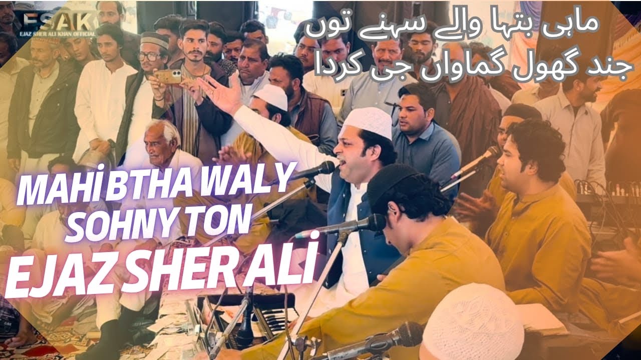 Mahi Btha Waly Sohny Ton | Ejaz Sher Ali Khan | Mehfil E Sama Peer Mahal 320 Chak | #qawali #nfak 