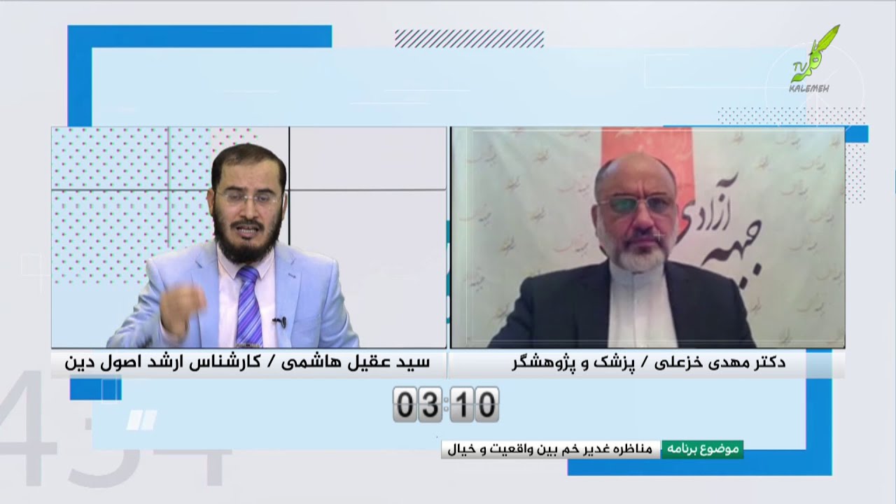 تریبون آزاد - مناظره غدیر خم بین واقعیت و خیال - 04/08/2020