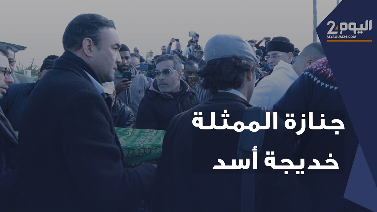 جنازة الفنانة الراحلة خديجة أسد