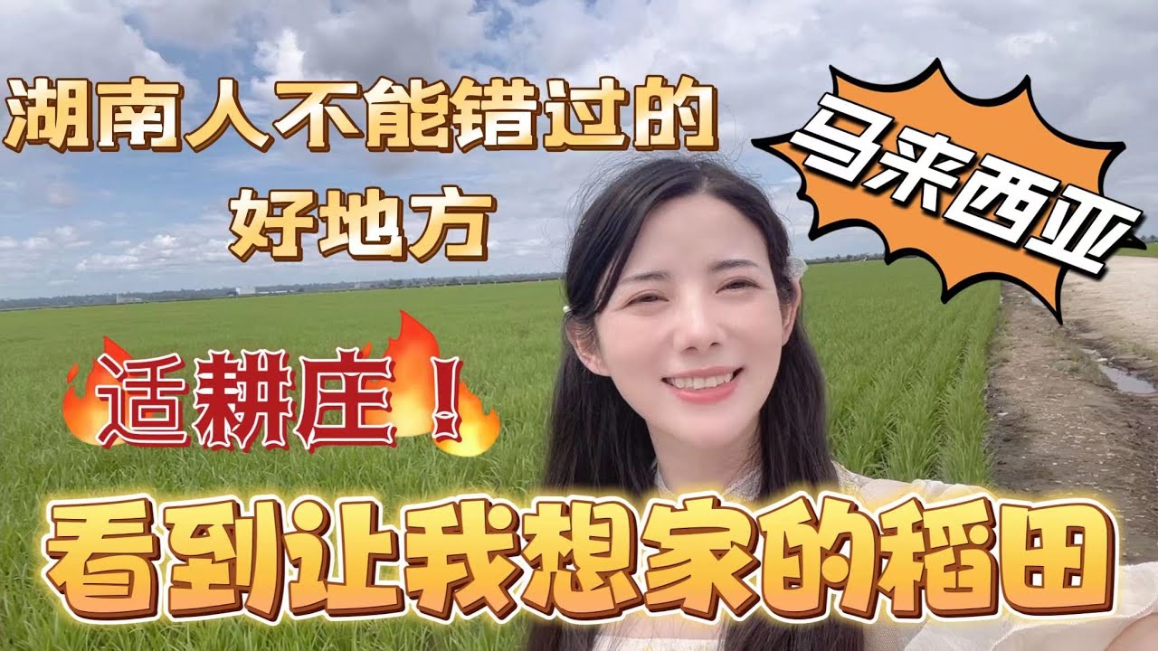 如果你是湖南人，想家的时候去适耕庄吧，这里真的和我们的老家太像了吧！连用的农具都是一样的，好亲切。#马来西亚 #马来西亚旅游 #海外生活 #vlog