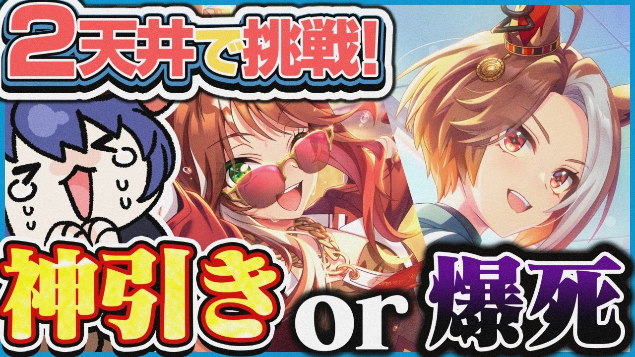 ５周年だ！ガチャの時間だ！２天井＋有償ガチャでどこまで引ける？ ～5周年記念編～  #ウマ娘