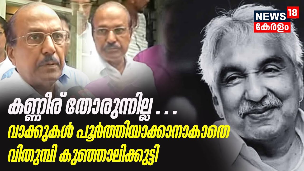 കണ്ണീര് തോരുന്നില്ല; Oommen Chandyയെ കുറിച്ച് വാക്കുകൾ പൂർത്തിയാക്കാനാകാതെ വിതുമ്പി P K Kunhalikutty