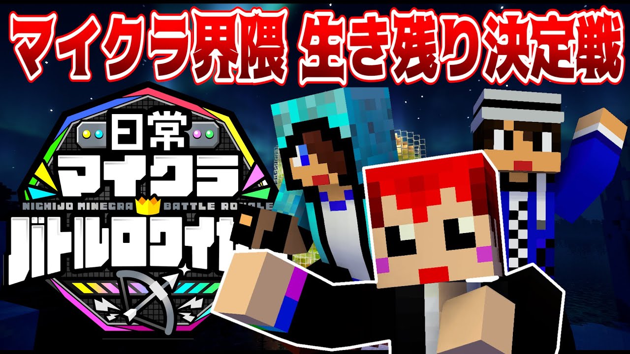 【日常バトロワ】チームあかがみんは他グループを倒せるか!?【赤髪のとも】
