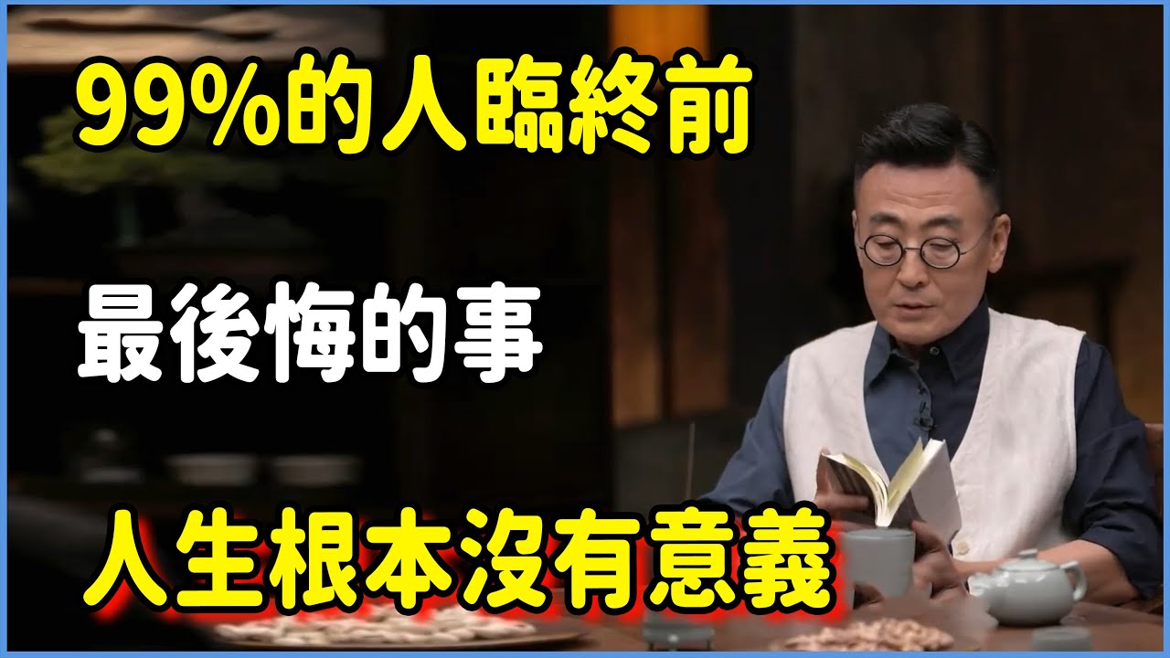 99%的人臨終前最後悔的事：人生根本沒有意義  #圆桌派 #窦文涛 #脱口秀 #真人秀 #圆桌派第八季 #马未都