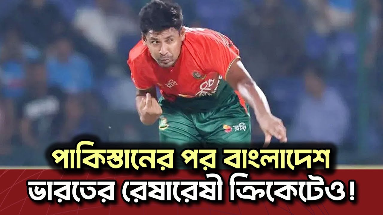 পাকিস্তানের পর বাংলাদেশের সাথেও ক্রিকেট নিয়ে ভারতের রেষারেষী | Dinkal Digital News Update