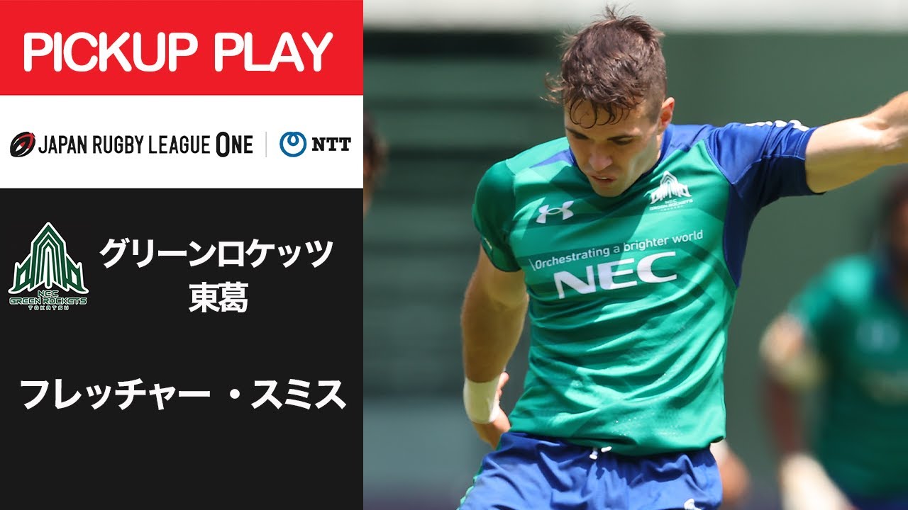 【PICKUP PLAY】GR東葛 フレッチャー・スミス NTTリーグワン2022 D1 第16節 2022/5/8