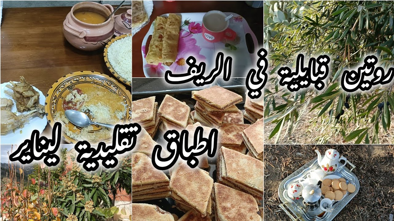 يومياتي في فصل الزيتون🌳مع هد البرد فرحتهم بالمبرجة يفطرو بيها وفي العشا درتلهم ابيصار اكلة قبايلية