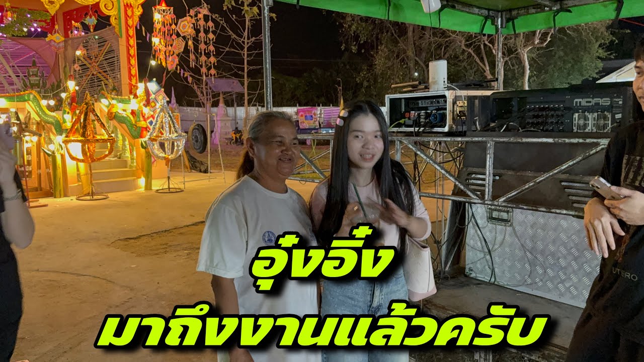 อุ๋งอิ๋งมาถึงงานแล้วครับ