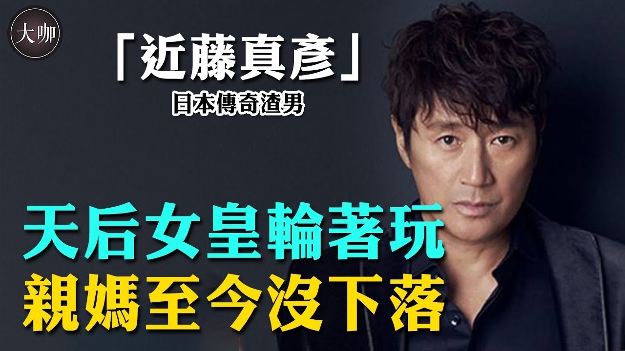 日本傳奇渣男發家史曝光！天后女皇輪著玩，最後下場罪有應得太解氣！ #近藤真彥#梅艷芳#中森明菜#松田聖子#大咖studio