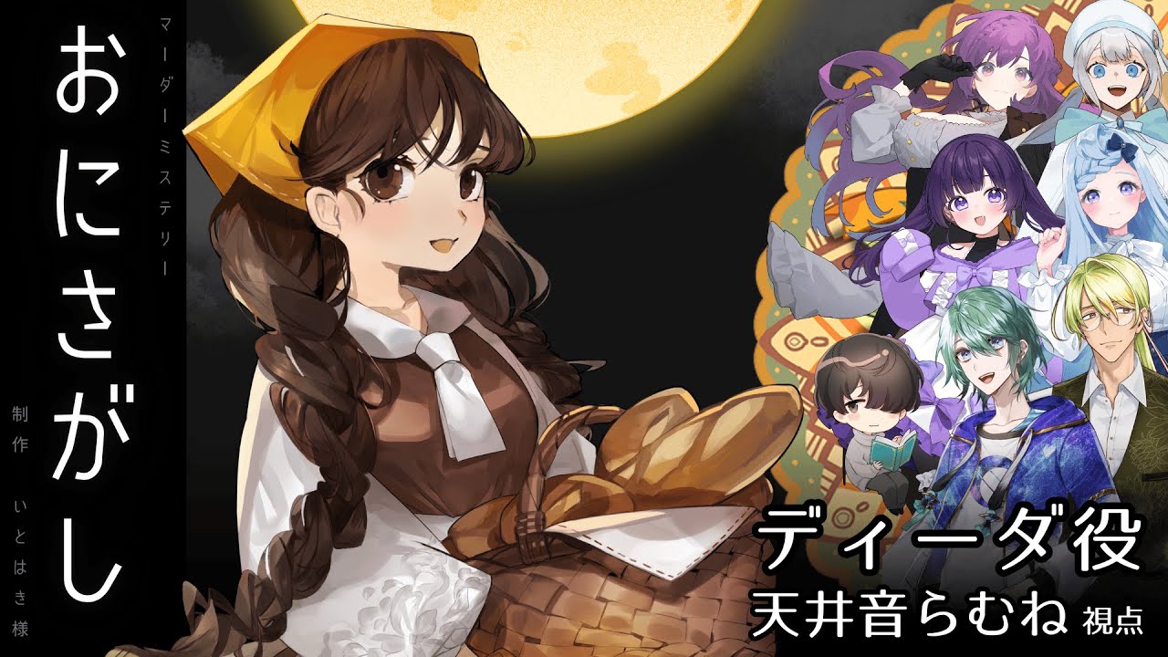【マーダーミステリー】『おにさがし』 #おにさがし0815 ( GM：くすき、PL：なやたか、沙月シオ、諸星空、あまねまい、天野螢、天井音らむね ) 【ディーダ視点】