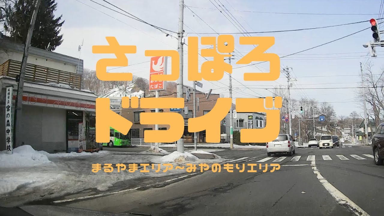 【札幌 ドライブ】北海道札幌市中央区円山エリア～宮の森エリア 2021/2/22