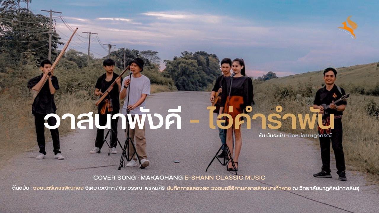 วาสนาพังคี + ไอ่คำรำพัน [ Cover Version ] นิดหน่อย ชฎาภรณ์  + หมาเก้าหาง Makaohang