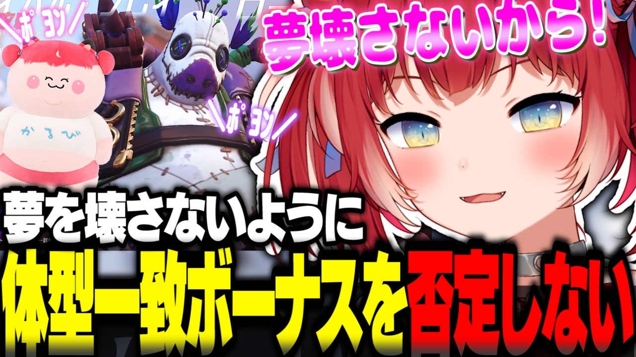 リスナーの夢を壊さないために体型一致ボーナスを否定しないかるびｗ【赤見かるび切り抜き オーバーウォッチ】